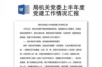 局机关党委上半年度党建工作情况汇报