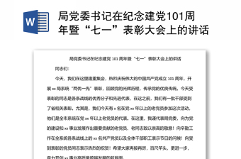 局党委书记在纪念建党101周年暨“七一”表彰大会上的讲话