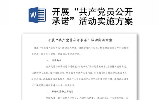 开展“共产党员公开承诺”活动实施方案