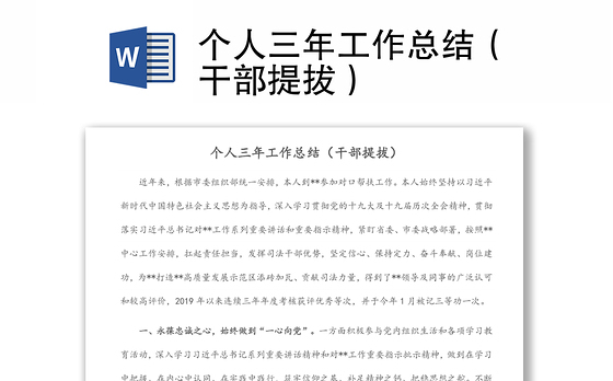 个人三年工作总结（干部提拔）