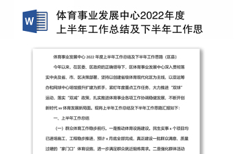 体育事业发展中心2022年度上半年工作总结及下半年工作思路（区县）