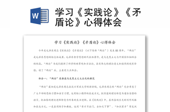 学习《实践论》《矛盾论》心得体会