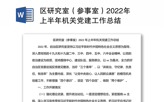 区研究室（参事室）2022年上半年机关党建工作总结
