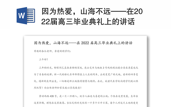 因为热爱，山海不远——在2022届高三毕业典礼上的讲话