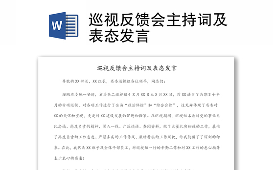 巡视反馈会主持词及表态发言