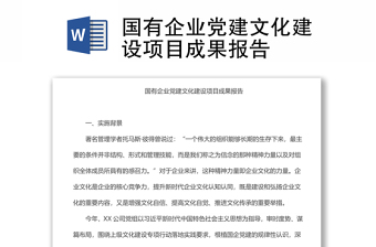 国有企业党建文化建设项目成果报告