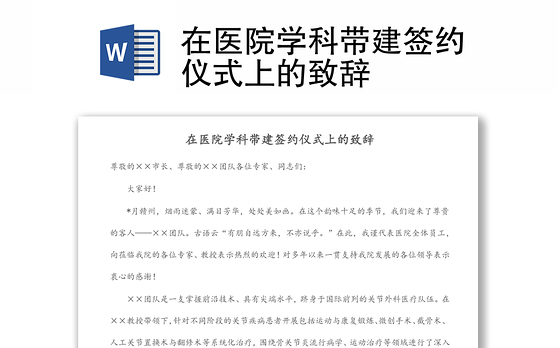 在医院学科带建签约仪式上的致辞