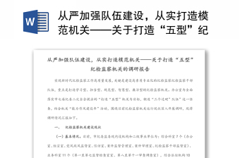 从严加强队伍建设，从实打造模范机关——关于打造“五型”纪检监察机关的调研报告