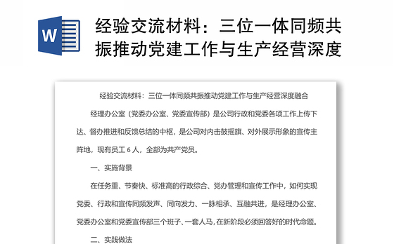 经验交流材料：三位一体同频共振推动党建工作与生产经营深度融合