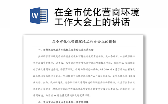 在全市优化营商环境工作大会上的讲话