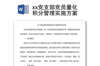 xx党支部党员量化积分管理实施方案
