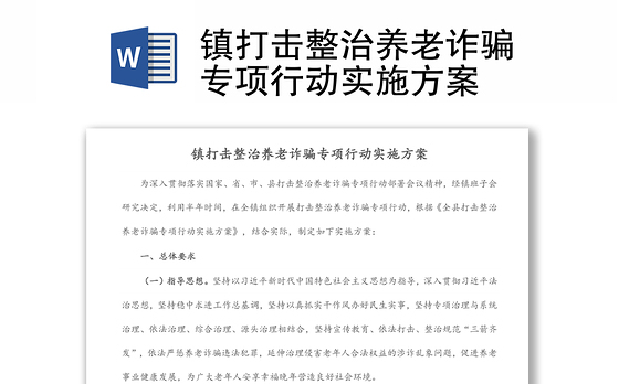 镇打击整治养老诈骗专项行动实施方案