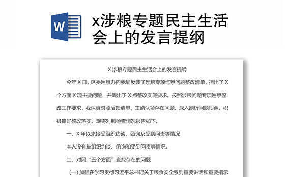x涉粮专题民主生活会上的发言提纲