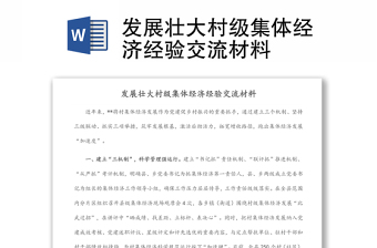 发展壮大村级集体经济经验交流材料