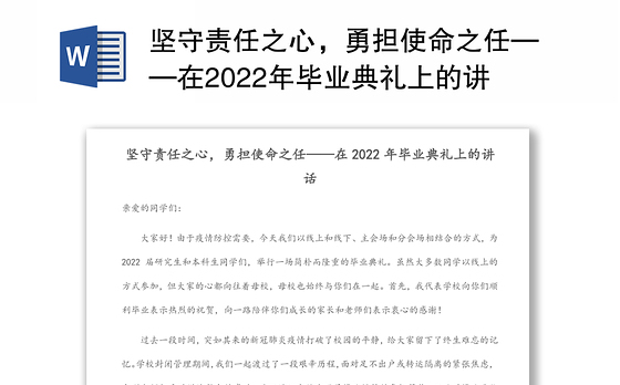 坚守责任之心，勇担使命之任——在2022年毕业典礼上的讲话