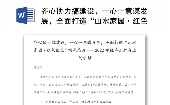 齐心协力搞建设，一心一意谋发展，全面打造“山水家园·红色故里”响亮名片——2022年经济工作会上的讲话
