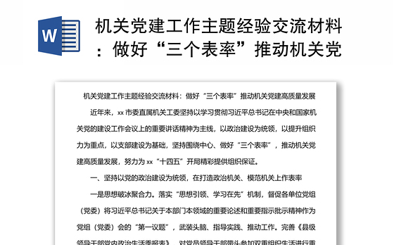 机关党建工作主题经验交流材料：做好“三个表率”推动机关党建高质量发展
