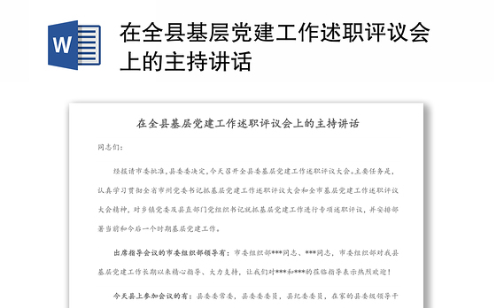在全县基层党建工作述职评议会上的主持讲话