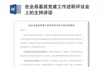 在全县基层党建工作述职评议会上的主持讲话