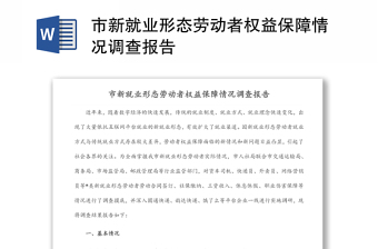 市新就业形态劳动者权益保障情况调查报告