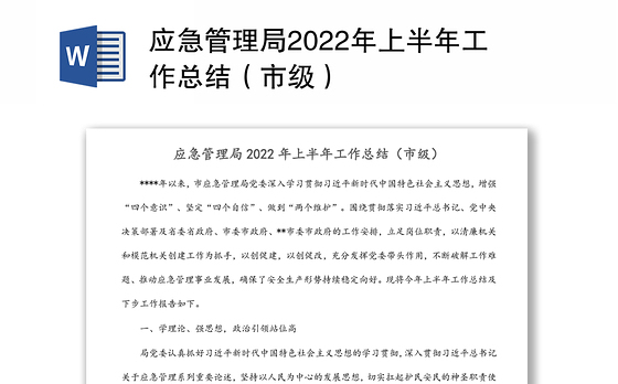 应急管理局2022年上半年工作总结（市级）