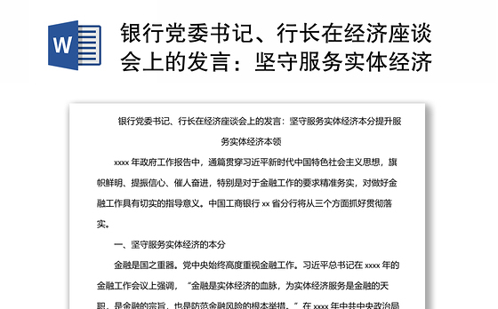 银行党委书记、行长在经济座谈会上的发言：坚守服务实体经济本分提升服务实体经济本领