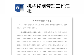 机构编制管理工作汇报