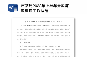 市某局2022年上半年党风廉政建设工作总结