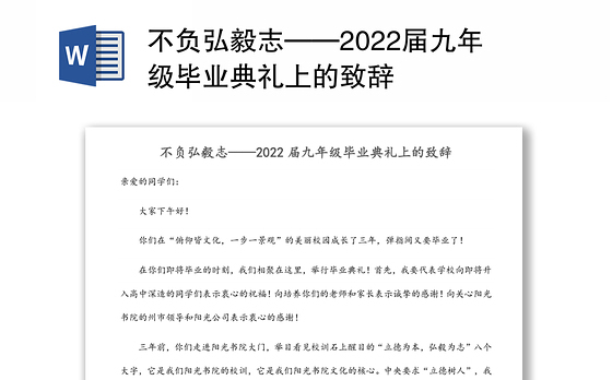 不负弘毅志——2022届九年级毕业典礼上的致辞