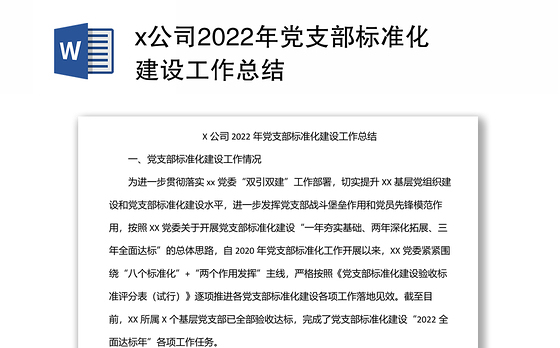 x公司2022年党支部标准化建设工作总结