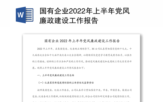 国有企业2022年上半年党风廉政建设工作报告