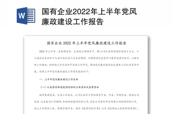 国有企业2022年上半年党风廉政建设工作报告