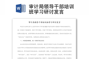 审计局领导干部培训班学习研讨发言