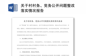 关于村村务、党务公开问题整改落实情况报告