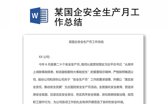 某国企安全生产月工作总结