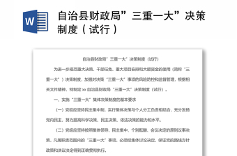 自治县财政局”三重一大”决策制度（试行）