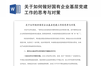 关于如何做好国有企业基层党建工作的思考与对策