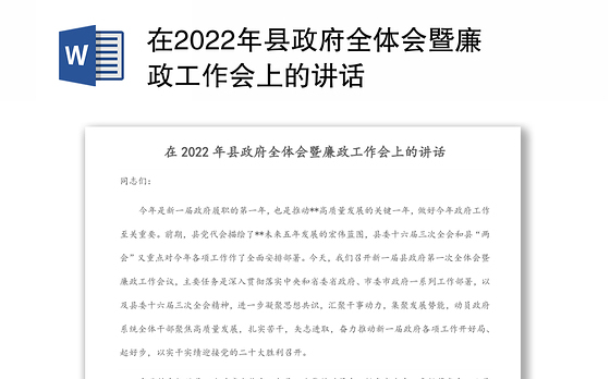 在2022年县政府全体会暨廉政工作会上的讲话