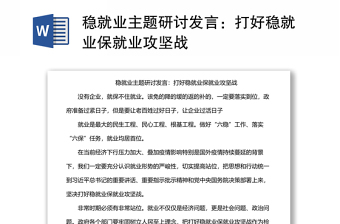 稳就业主题研讨发言：打好稳就业保就业攻坚战