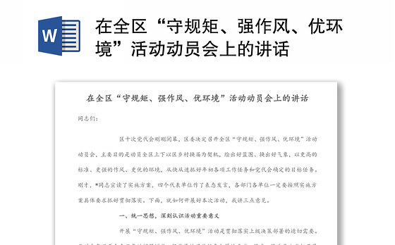 在全区“守规矩、强作风、优环境”活动动员会上的讲话