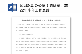 区组织部办公室（调研室）2022年半年工作总结