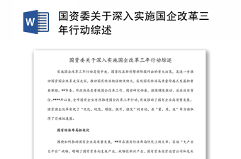 党中央关于国企改革三年行动方案