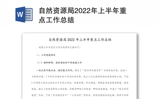 自然资源局2022年上半年重点工作总结