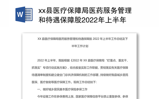 xx县医疗保障局医药服务管理和待遇保障股2022年上半年工作总结及下半年工作计划