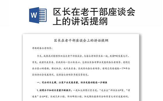 区长在老干部座谈会上的讲话提纲