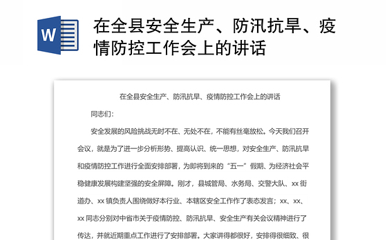 在全县安全生产、防汛抗旱、疫情防控工作会上的讲话