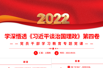 2022《习近平谈治国理政》第四卷宣讲PPT