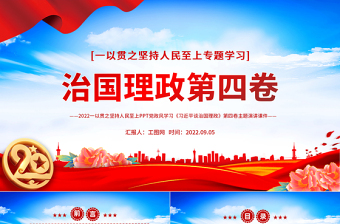 2022治国理政第四卷PPT党政风一以贯之坚持人民至上专题学习党课课件