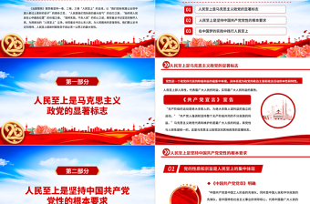 2022治国理政第四卷PPT党政风一以贯之坚持人民至上专题学习党课课件