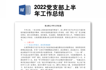 2023年党支部上半年工作总结